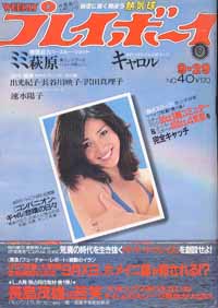  週刊プレイボーイ 1981年9月29日号 (No.40) 雑誌