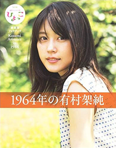 有村架純 1964年の有村架純 NHK連続テレビ小説「ひよっこ」愛蔵版フォトブック 写真集