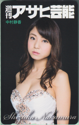 中村静香 週刊アサヒ芸能 テレカ