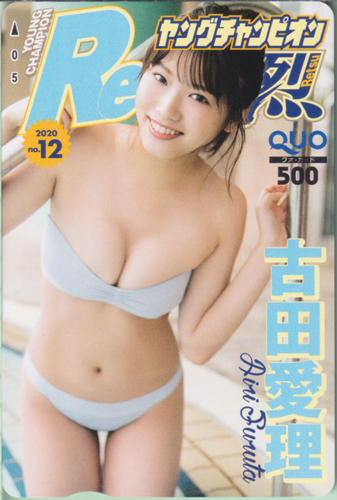 古田愛理 ヤングチャンピオン烈 2020年12月号 (No.12) クオカード
