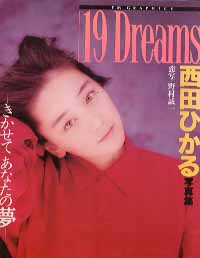 西田ひかる 19 Dreams 写真集