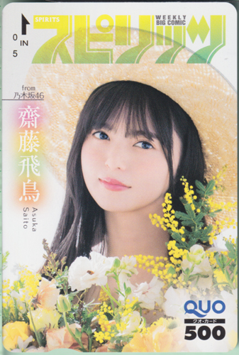 齋藤飛鳥 ビッグコミックスピリッツ 2020年5月18日号 (No.22・23) クオカード