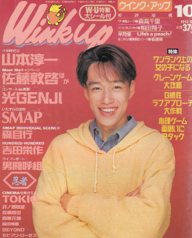  ウインク・アップ/Wink up 1992年10月号 雑誌