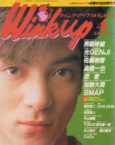  ウインク・アップ/Wink up 1991年4月号 雑誌