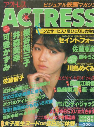 アクトレス/ACTRESS 1986年8月号 (No.44) 雑誌