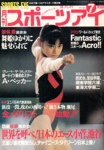  月刊スポーツアイ 1991年7月号 雑誌