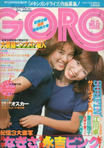  GORO/ゴロー 1977年7月14日号 (4巻 13号) 雑誌