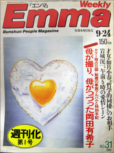  エンマ/Emma 1986年9月24日号 (No.31) 雑誌