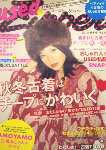  ユーズドジッパー/used Zipper 2010年9月号 (秋冬号) 雑誌