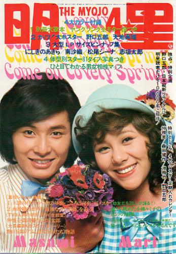  Myojo/月刊明星 1972年4月号 雑誌