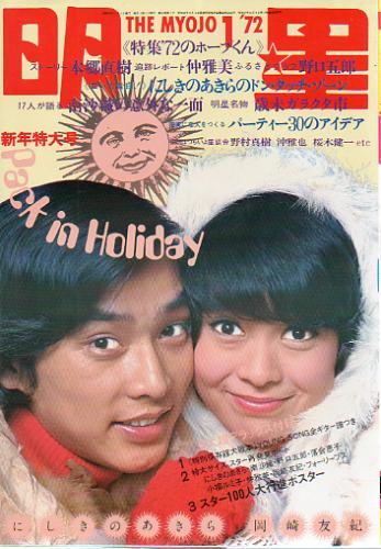  Myojo/月刊明星 1972年1月号 雑誌