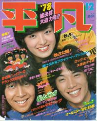  月刊平凡 1978年12月号 雑誌