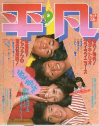  月刊平凡 1980年9月号 雑誌