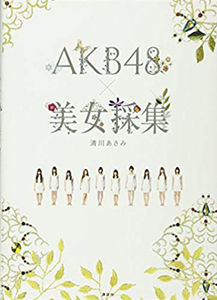 AKB48 AKB48 × 美女採集 写真集