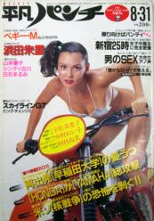  週刊平凡パンチ 1981年8月31日号 (No.875) 雑誌