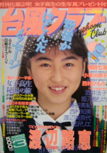  台風クラブ 1989年3月号 雑誌