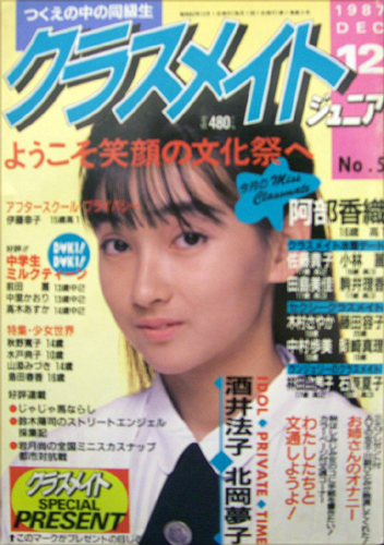  クラスメイトジュニア/クラスメイトJr. 1987年12月号 (No.5) 雑誌