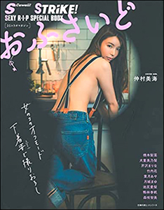 仲村美海, 橋本梨菜, ほか S Cawaii! STRiKE! SEXY R・I・P SPECIAL BODY 3Sコラボマガジン おふさいど 女のコのオフモード 下着姿で撮り下ろし 写真集