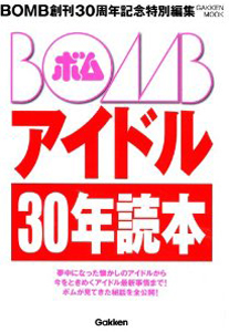  ボム!/BOMB アイドル30年読本 2010年3月号 雑誌