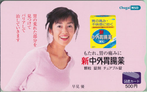 早見優 中外MSD 新中外胃腸薬 図書カード