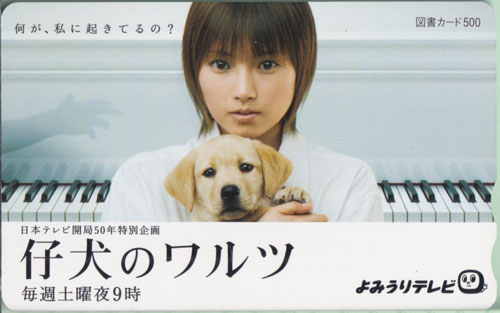 安倍なつみ よみうりテレビ 仔犬のワルツ 図書カード