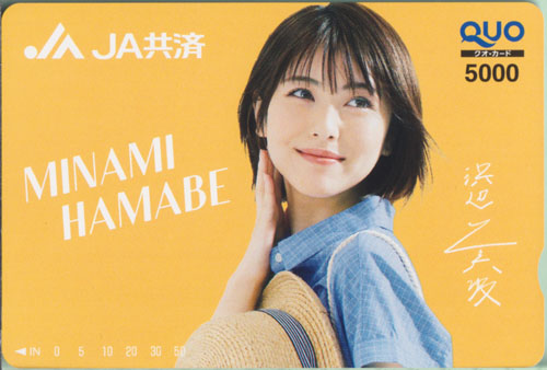 浜辺美波 JA共済 クオカード