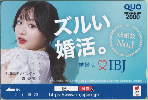 森香澄 IBJ ズルい婚活。 クオカード