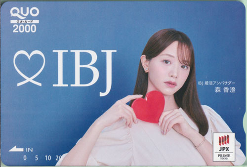 森香澄 IBJ  クオカード