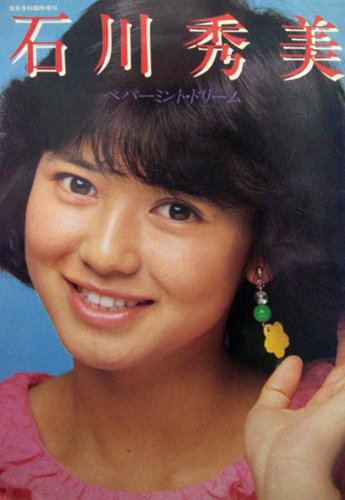 石川秀美 ペパーミント・ドリーム 音楽専科臨時増刊 写真集