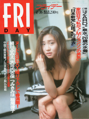  FRIDAY (フライデー) 1993年4月16日号 (No.456) 雑誌