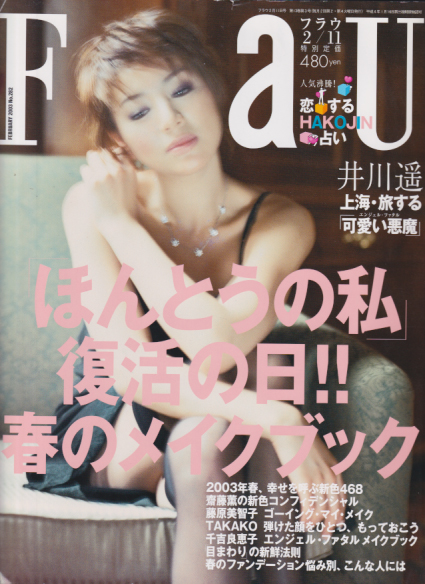  フラウ/FRaU 2003年2月11日号 (No.282) 雑誌