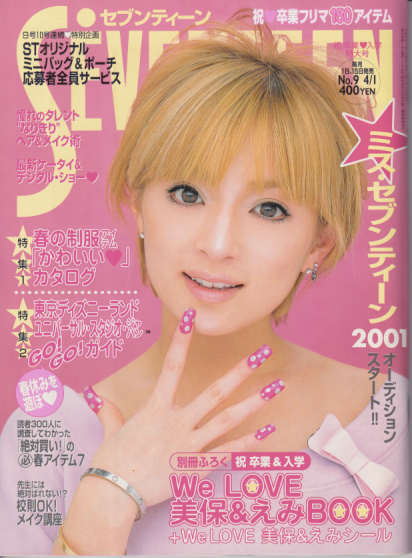セブンティーン/SEVENTEEN 2001年4月1日号 (通巻1294号) 雑誌