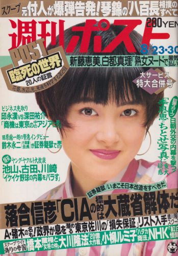  週刊ポスト 1991年8月30日号 (通巻1109号) 雑誌
