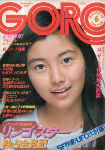  GORO/ゴロー 1976年3月25日号 (3巻 6号) 雑誌