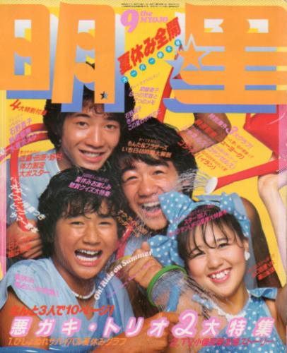  Myojo/月刊明星 1980年9月号 雑誌