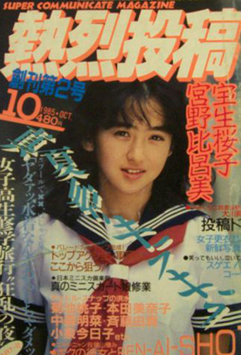  熱烈投稿 1985年10月号 (VOL.2) 雑誌