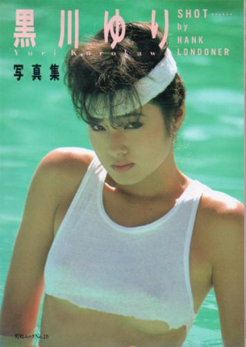 黒川ゆり 黒川ゆり写真集 写真集