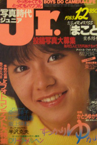 写真時代ジュニア/Jr. 1983年12月号 雑誌