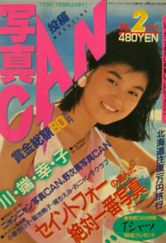 写真CAN 1986年2月号 雑誌