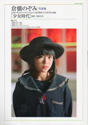 倉橋のぞみ 少女時代 写真集