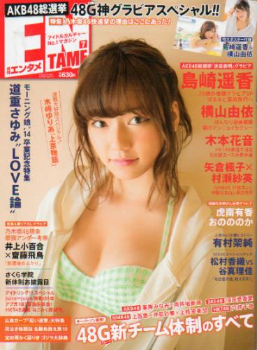  ENTAME (エンタメ) 2014年7月号 (157号) 雑誌