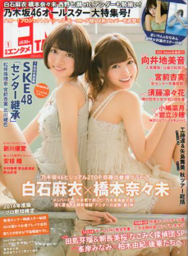  ENTAME (エンタメ) 2015年1月号 (163号) 雑誌