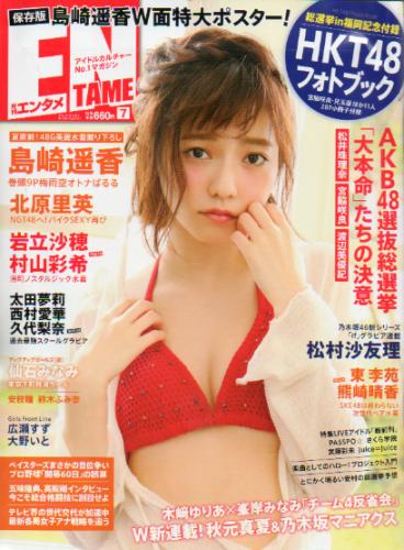  ENTAME (エンタメ) 2015年7月号 (169号) 雑誌