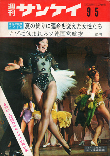  週刊サンケイ 1966年9月5日号 (15巻 37号 通巻797号) 雑誌