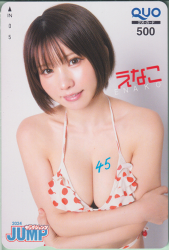 えなこ 週刊ヤングジャンプ 2024年6月13日号 (No.26) クオカード