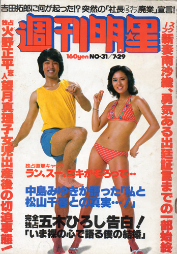  週刊明星 1979年7月29日号 (通巻1084号) 雑誌