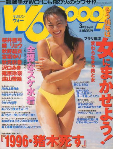  MAGAZINE Wooooo!/マガジン・ウォー 1996年3月号 (No.46) 雑誌