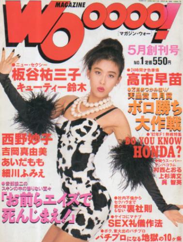  MAGAZINE Wooooo!/マガジン・ウォー 1992年5月号 (創刊号) 雑誌