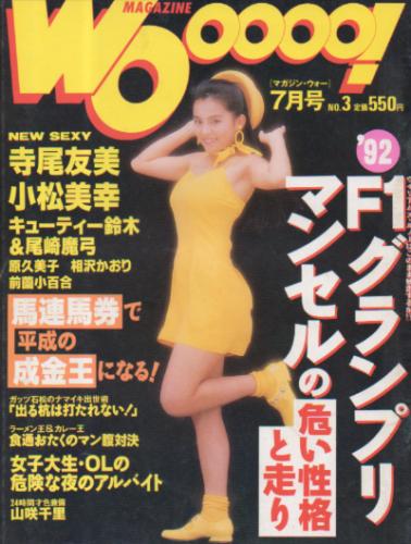  MAGAZINE Wooooo!/マガジン・ウォー 1992年7月号 (通巻3号) 雑誌