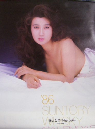 秋吉久美子 サントリー 1986年カレンダー 「SUNTORY WHISKY」 カレンダー